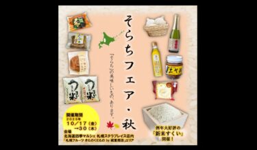 北竜町登場！【10月17日～30日】今年もおいしい新米できました！そらちフェア・秋開催【そらち・デ・ビュー】