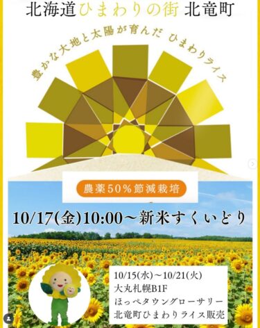 這次，我們想通知您有關目前正在札幌舉行的「大丸札幌B1F向日葵米銷售」活動的資訊！從10月15日（星期三）到10月21日（星期二）的七天裡，北龍町引以為傲的新年米將在大丸札幌店出售！ 【北龍町向日葵旅遊協會，酒井勇人】