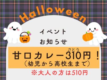 🌻 18 Ekim Cumartesi Duyurusu ♪ Yarın, yalnızca bir gün boyunca hafif köri servisi yapacağız 🍛 Cadılar Bayramı 🎃 promosyonumuzun bir parçası olarak, çocuklar (okul öncesi öğrencilerinden lise öğrencilerine kadar) 310 yen, yetişkinler ise 510 yen ödeyecek! [Himawari Restoranı]