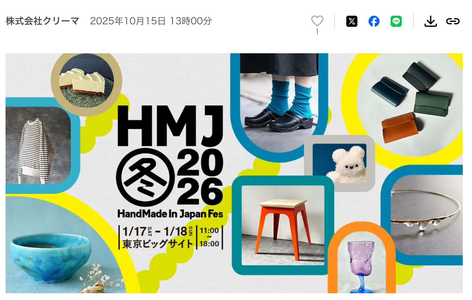 【2026年1月17日(土)・18日(日)】全国3,000名のクリエイターが東京ビッグサイトに集結！日本最大級・クリエイターの祭典「HandMade In Japan Fes’ 冬(2026)」