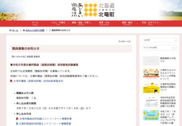 令和8年度北竜町職員（建築技術職）採用資格試験募集【北竜町HP】