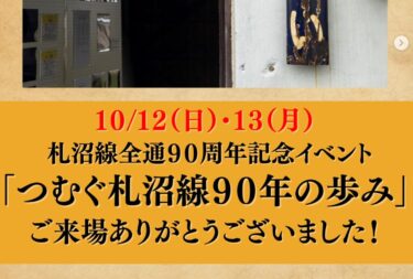 先週の3連休（10/12・13）の2日間で開催された 札沼線全通90周年記念イベント「つむぐ札沼線90年の歩み」の当日の様子をご紹介します！【北竜町ひまわり観光協会・酒井優斗】
