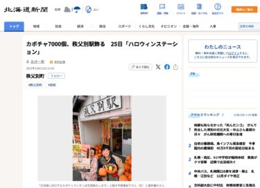 [Yuto Sakai, Hokuryu qəsəbəsindən yerli canlandırma könüllüsü] "Halloween Station" [Hokkaido Shimbun Digital] çərçivəsində 25-də Çishibetsu Stansiyasında 7000 balqabaq bəzədiləcək.