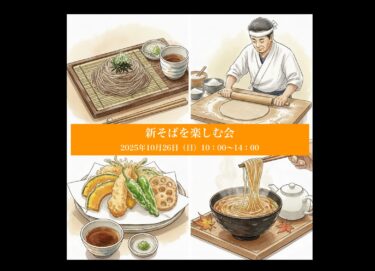お知らせ【10月26日開催】秋の香り、格別な喉越し!「新そばを楽しむ会 2025」で北竜町の魂を味わう、至福のひととき