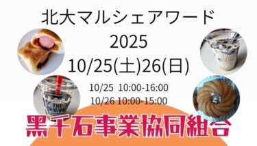 हमें यह घोषणा करते हुए खुशी हो रही है कि "लव रिंग" फ़ूड ट्रक खुलने वाला है! 25 (शनिवार) और 26 (रविवार) को, हम होक्काइडो विश्वविद्यालय के मार्चे वार्ड में कुरोसेंगोकू वाटरलेस करी, सूरजमुखी के छल्ले, वियना नान और बहुत कुछ बेचेंगे। [कुरोसेंगोकू व्यापार सहकारी संघ]