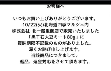"Kurosengoku Soya Eti 80g" ürünlerimizden bazılarının son kullanma tarihinin belirtilmediğini tespit ettik. Özür dileriz. [Kurosengoku İş Kooperatifleri Birliği]