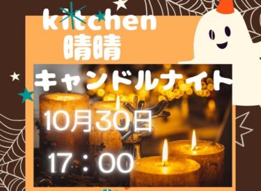 ☀️🌞 กิจกรรมฮาโลวีน 🎃 Candlelight Night จะจัดขึ้นในวันพฤหัสบดีที่ 30 ตุลาคม เวลา 17.00 น. [Kitchen Seisei]