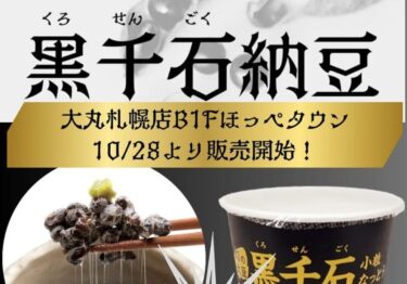 10月28日（火）大丸札幌店地下１階のほっぺタウンさんで、黒千石大豆を使った黒千石納豆が販売開始されました！【黒千石事業協同組合】