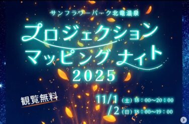 Noyabrın 1-də (Şənbə) və 2-də (Gündə) keçiriləcək Hokkaydo İnformasiya Universiteti ilə birgə tədbir olan "Proyeksiyanın Xəritəçəkmə Gecəsi 2025"-i təqdim edirik! [Hokuryu Town Günəbaxan Turizm Assosiasiyası, Yuto Sakai]