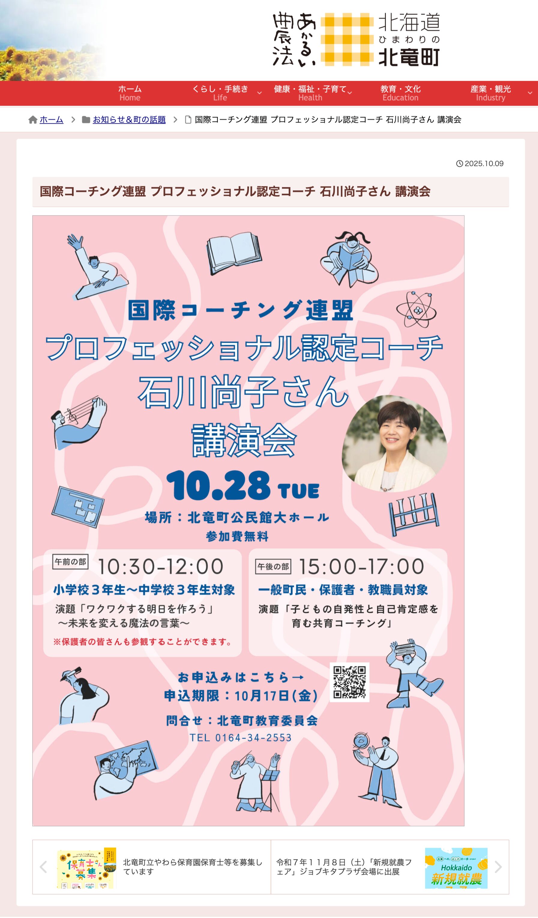 （10月28日）国際コーチング連盟 プロフェッショナル認定コーチ 石川尚子さん 講演会【北竜町HP】