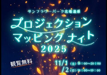 【11月1日・2日】夜空を舞台に、魂が躍る！サンフラワーパーク北竜温泉・プロジェクションマッピング ☆ ナイト 2025 開催