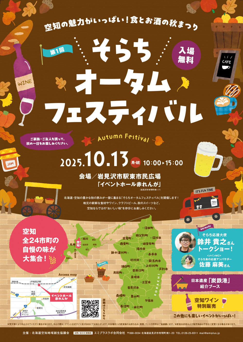 10月13日【北竜町出店】第1回そらちオータムフェスティバル【そらち・デ・ビュー】