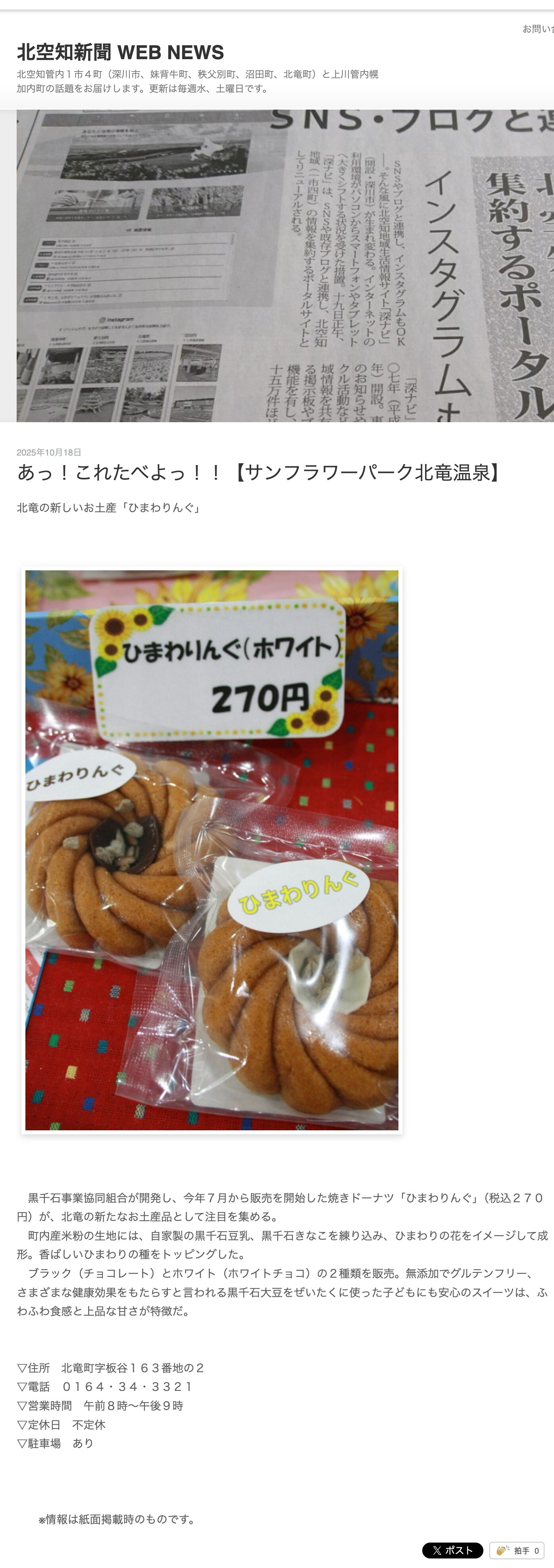 Ah! Let's eat this!! [Sunflower Park Hokuryu Onsen] Hokuryu's new souvenir "Hima Ring" [Kita Sorachi Shimbun]