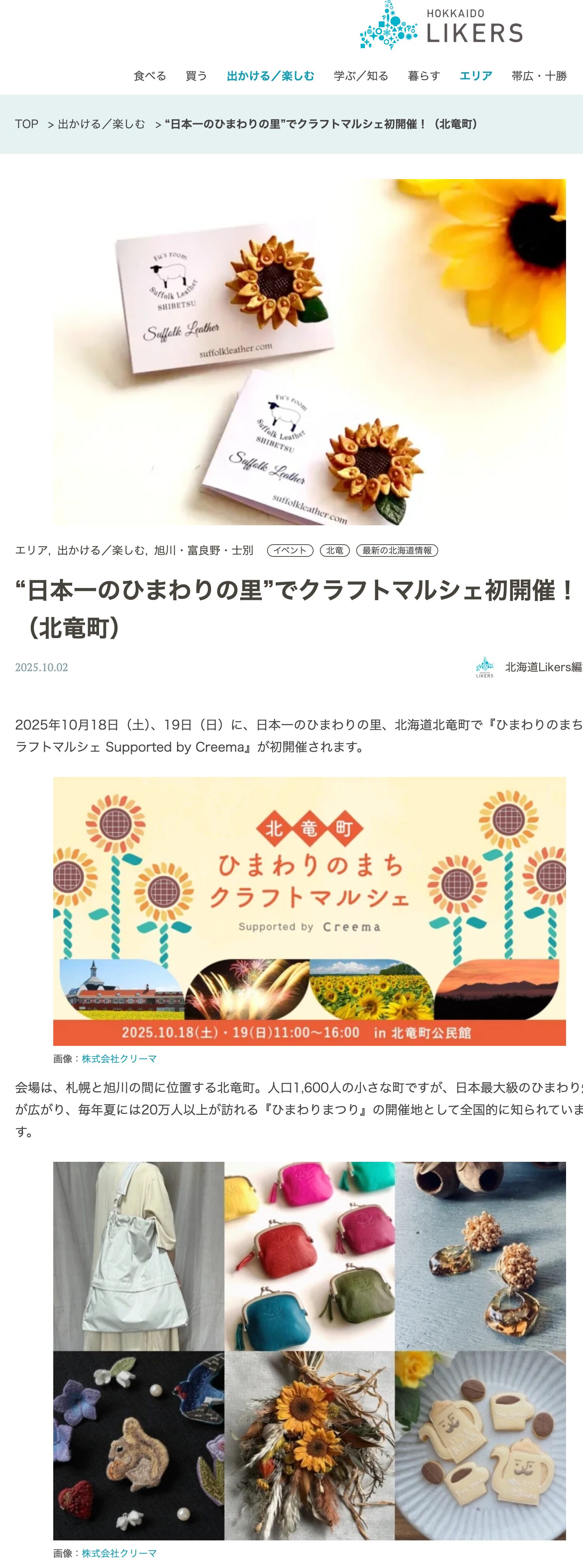 “日本一のひまわりの里”でクラフトマルシェ初開催!(北竜町)【北海道 Likers】