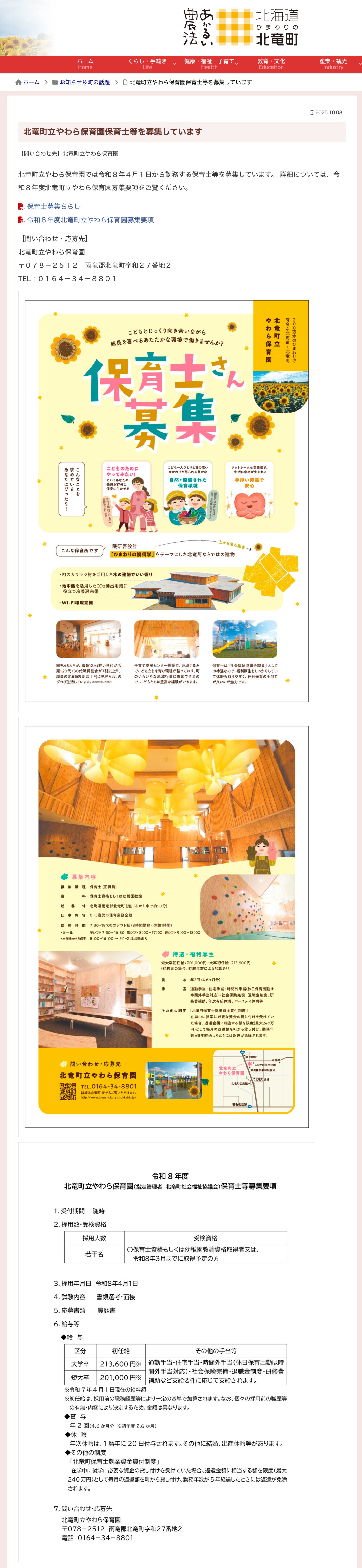 北竜町立やわら保育園保育士等を募集しています【北竜町HP】