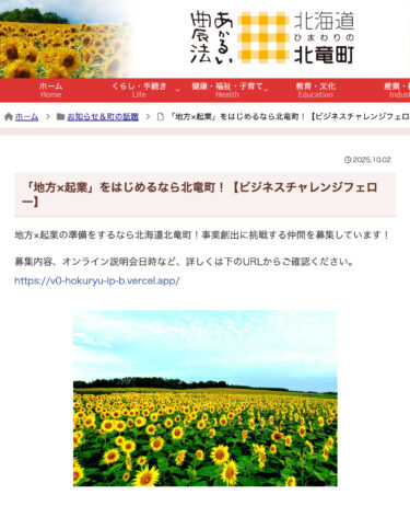 「地方×起業」をはじめるなら北竜町！【ビジネスチャレンジフェロー】【北竜町HP】