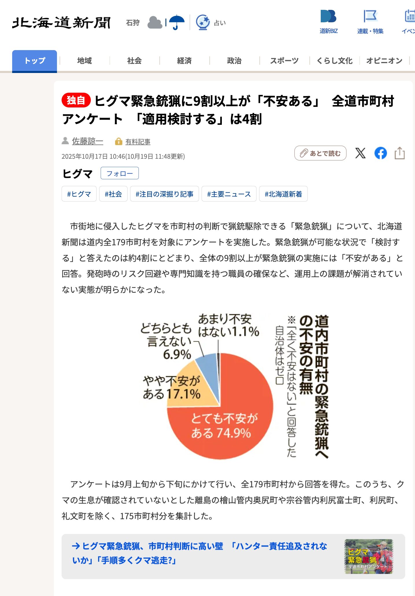 More than 90% of Hokkaido municipalities surveyed have concerns about emergency hunting of brown bears with guns, saying they will consider implementing it. [Hokkaido Shimbun Digital]