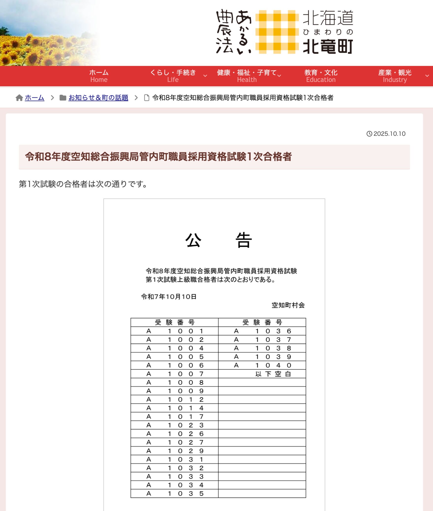 令和8年度空知総合振興局管内町職員採用資格試験1次合格者【北竜町HP】