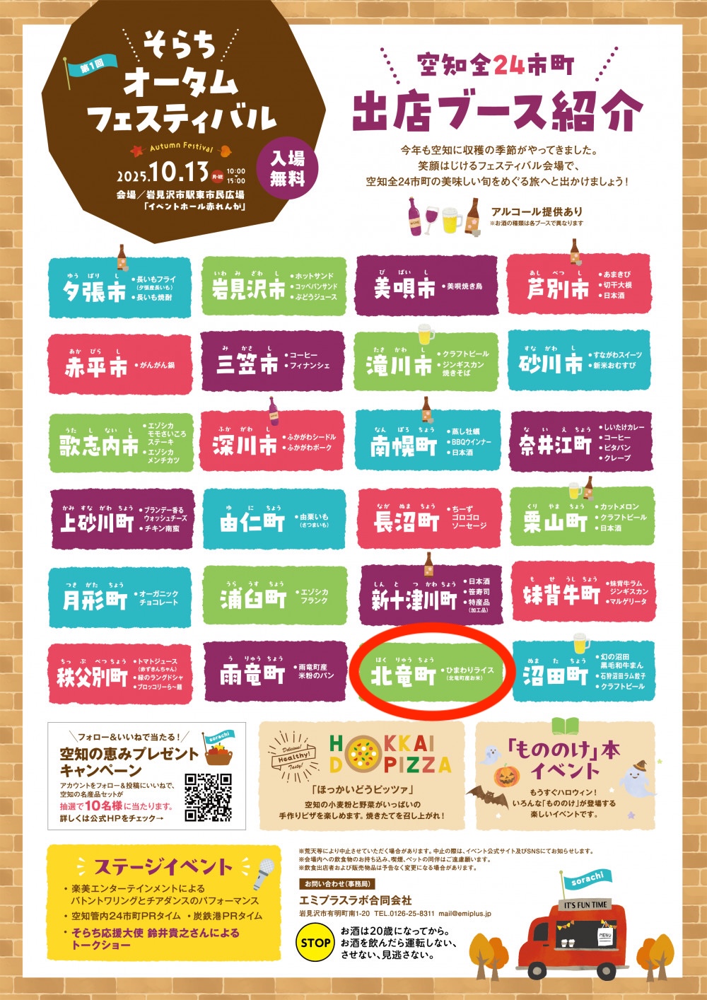 10月13日【北竜町出店】第1回そらちオータムフェスティバル【そらち・デ・ビュー】