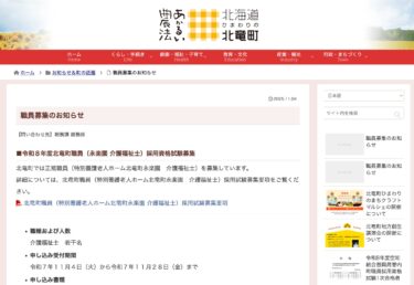 令和８年度北竜町職員（永楽園 介護福祉士）採用資格試験募集【北竜町HP】