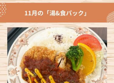 11月の「湯＆食パック」は【ミルフィーユカツプレート】をご用意しました【サンフラワーパーク北竜温泉】