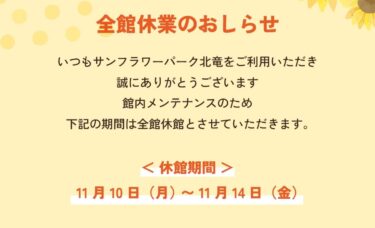 【全館休館のお知らせ】館内メンテナンスのため：11月10日（月）〜11月14日（金） 【サンフラワーパーク北竜温泉】