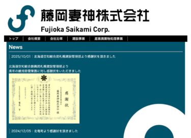हमें होक्काइडो के सोराची जनरल सबप्रीफेक्चुरल ब्यूरो के सपोरो निर्माण प्रबंधन विभाग से हमारे कई वर्षों के रखरखाव और बर्फ हटाने की सेवाओं के लिए प्रशंसा पत्र मिला। [फ़ुजीओका त्सुमागामी कंपनी लिमिटेड]