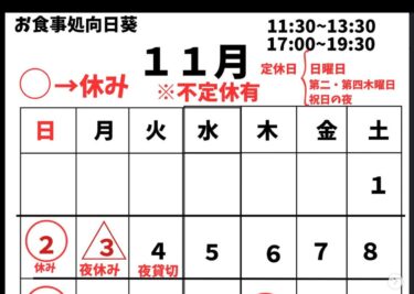 🌻 11月1日（土）今年も残すところ2ヶ月ですね。早いものですね！当店、年末年始もオードブル&お弁当の注文承りますのでお気軽にお問い合わせください☆【お食事処向日葵】