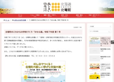 北竜町のこれからの学校づくり「かわら版」令和7年度 第1号【北竜町HP】