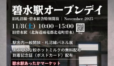 11月8日(土) に 旧碧水駅にて再びイベントを開催いたします！【北竜町ひまわり観光協会・酒井優斗】