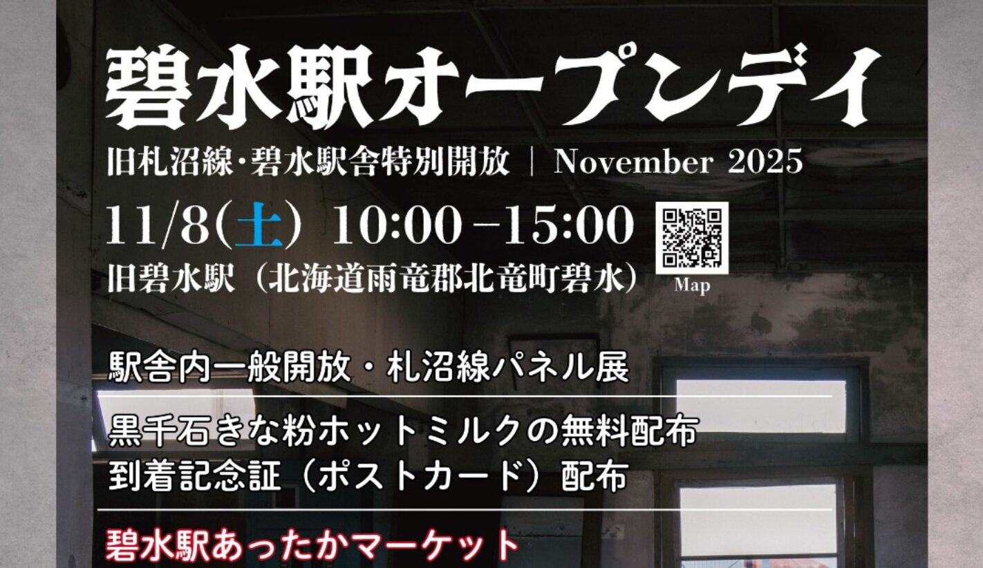 11月8日(土) に 旧碧水駅にて再びイベントを開催いたします！【北竜町ひまわり観光協会・酒井優斗】