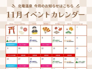 11月のイベントカレンダーです ♨️ 楽しいイベント＆お得なイベントをたっぷりご用意しました！【サンフラワーパーク北竜温泉】