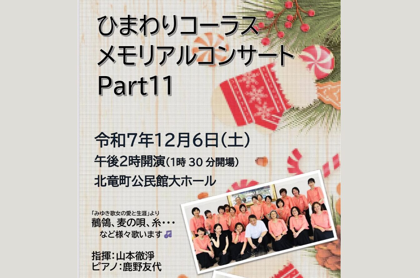 【開催のお知らせ・12月6日（土）】ひまわりコーラス メモリアルコンサート Part11：プログラムも固まりました。 今年は3部構成。【北竜町ひまわりコーラス】