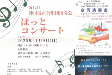 演奏会シーズン中　🎶🎵🎶　私たちと縁のある合唱団が、近日中に演奏会を開きます。ご都合のつく方は是非🎵【北竜町ひまわりコーラス】