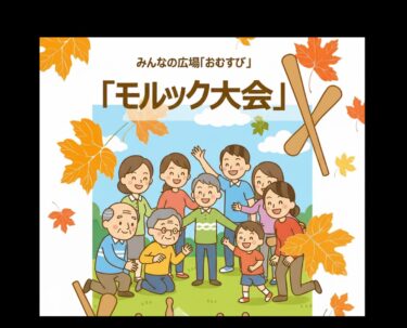 【開催のお知らせ・11月22日（土）】世代を超えて笑顔の輪が広がる！ みんなの広場「おむすび」でモルック大会開催【北竜町社会福祉協議会】