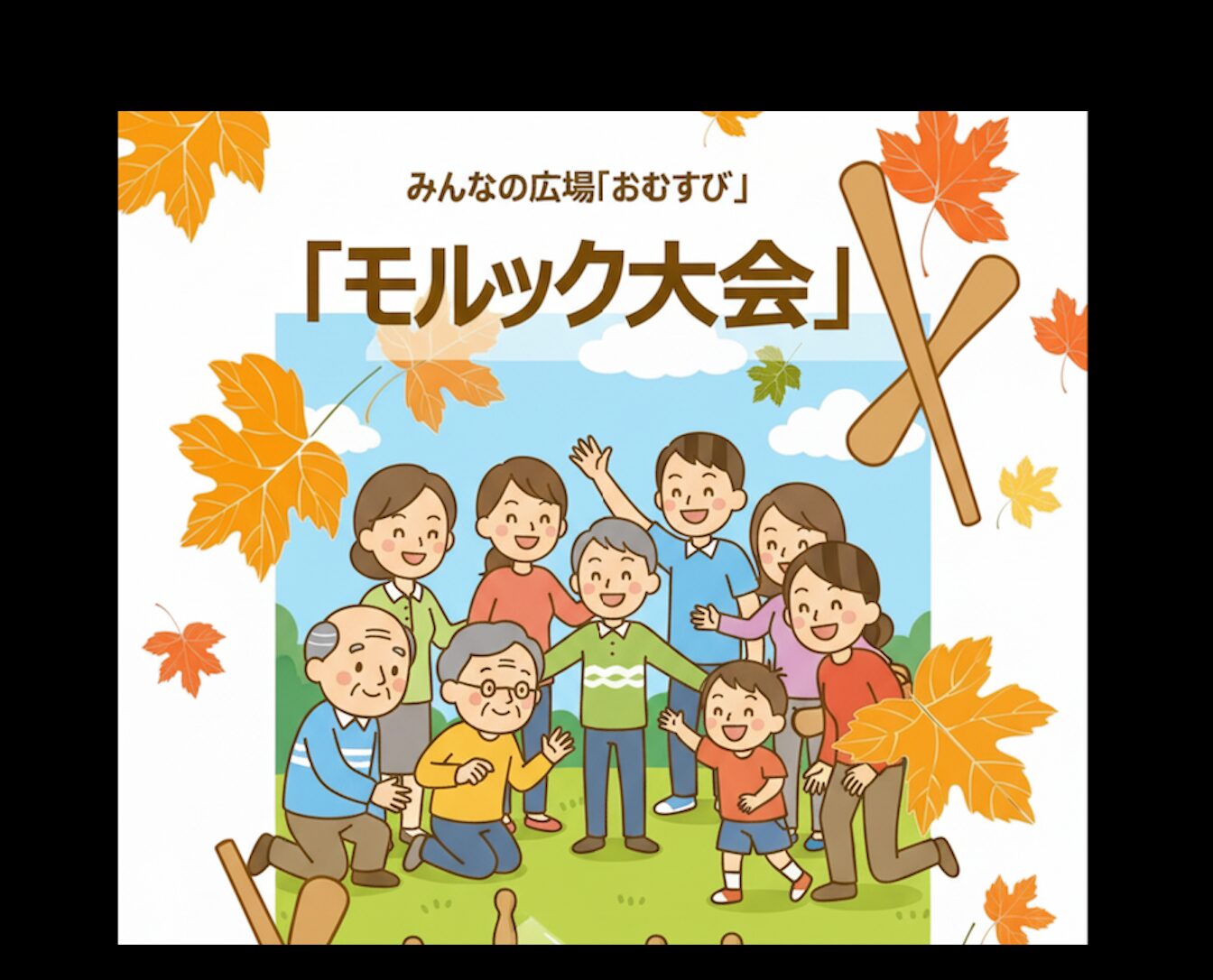 【開催のお知らせ・11月22日（土）】世代を超えて笑顔の輪が広がる！ みんなの広場「おむすび」でモルック大会開催【北竜町社会福祉協議会】