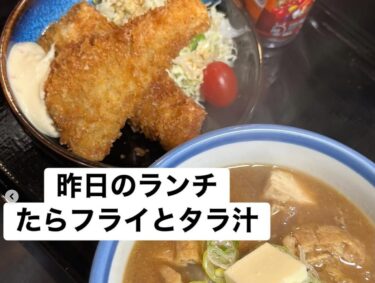 🌻 11月10日（月）本日の日替わりランチ：タラ汁＆タラフライでした ♪【お食事処向日葵】