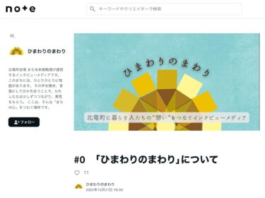 #0　「ひまわりのまわり」について：北竜町の想いを紡ぐ【ひまわりのまわり】この町に生きる、あなたの物語