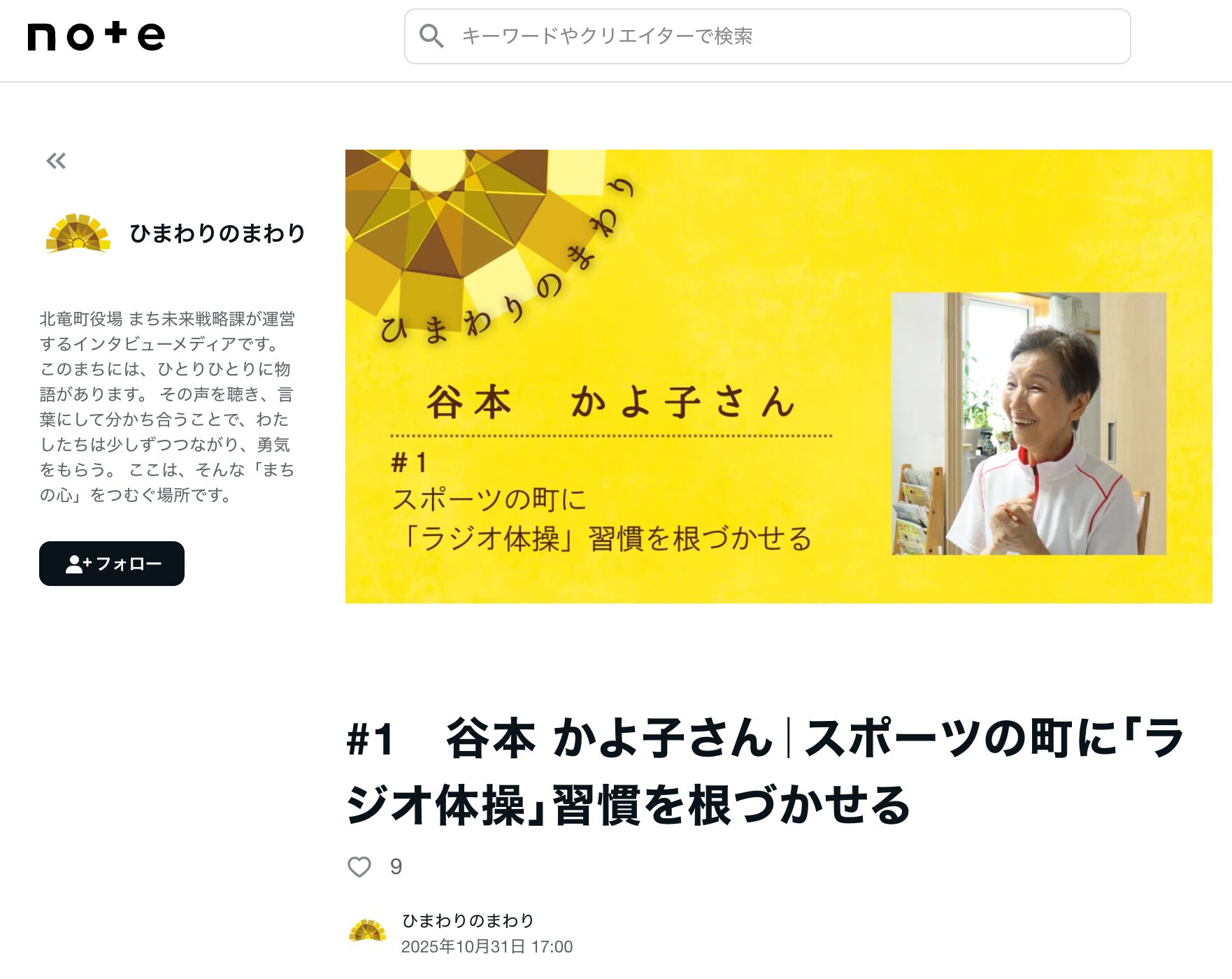 第1回:谷本かよ子さん – スポーツの町に響く「ラジオ体操」の輪