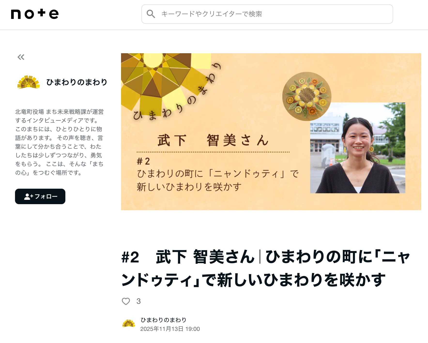 第2回:武下 智美さん – ひまわりの町に咲く、色鮮やかな「ニャンドゥティ」