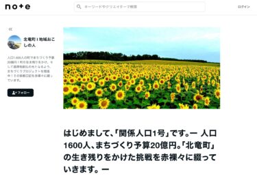 はじめまして、「関係人口1号」です。ー 人口1600人、まちづくり予算20億円。「北竜町」の生き残りをかけた挑戦を赤裸々に綴っていきます。 ー【北竜町 l 地域おこしの人】
