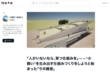 "Nếu không có con người, chúng ta cần một hệ thống giúp họ phát triển" - "Khái niệm phòng thí nghiệm" được đưa ra nhằm tạo ra một hệ thống tạo ra "doanh nghiệp nhỏ" [Người phụ trách phục hồi khu vực thị trấn Hokuryu]