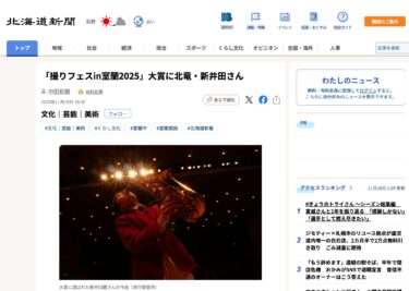 Giải thưởng lớn "Lễ hội ảnh Muroran 2025": Arai của Hokuryu [Hokkaido Shimbun Digital]