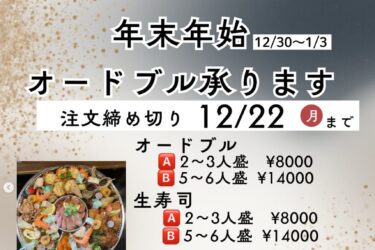 Chúng tôi sẽ bắt đầu nhận đơn đặt hàng khai vị năm mới vào thứ Sáu, ngày 14 tháng 11. Đơn đặt hàng sẽ được nhận đến hết ngày 22 tháng 12. [Nhà hàng Himawari]