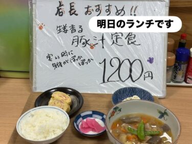 ☀️🌞 Đề xuất của quản lý: Suất ăn súp miso thịt lợn 1200 yên (có thể thêm cơm) Giới hạn 10 suất [Kitchen Seisei]