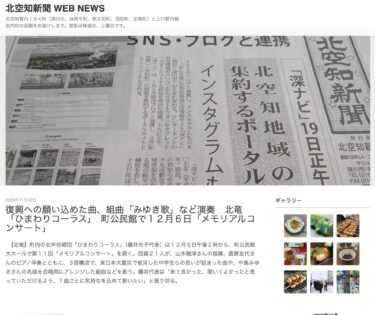 復興への願い込めた曲、組曲「みゆき歌」など演奏　北竜「ひまわりコーラス」　町公民館で１２月６日「メモリアルコンサート」【北空新聞】
