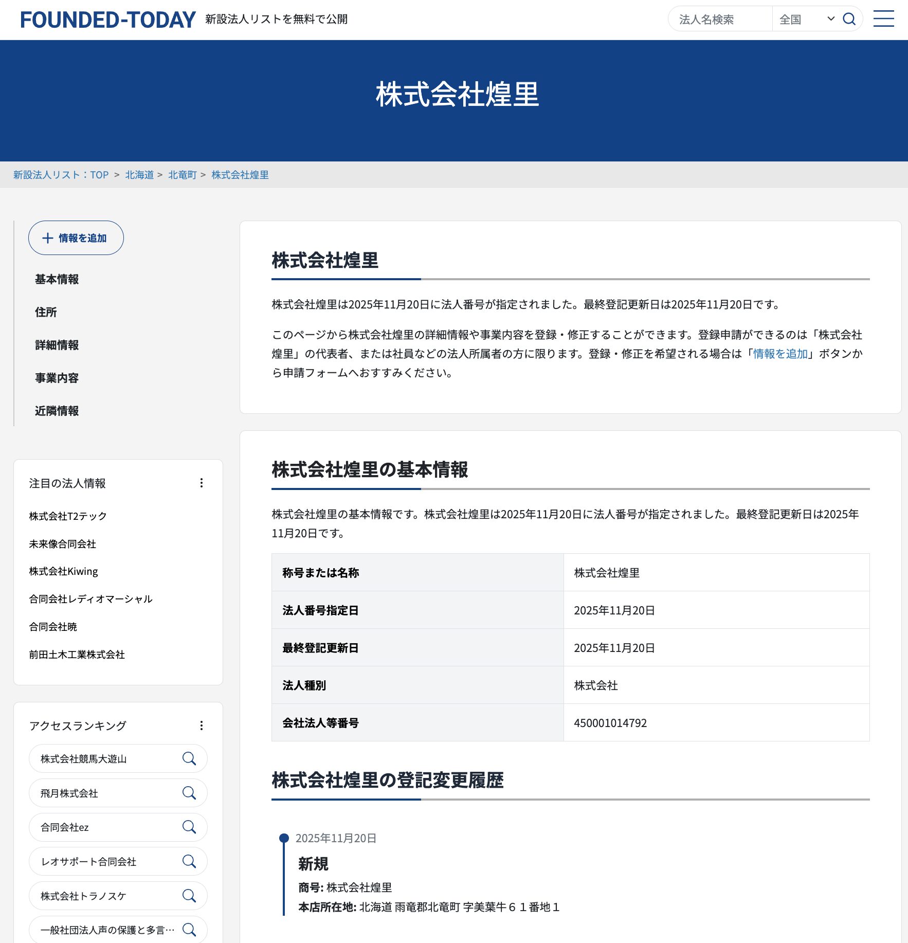 株式会社煌里(きらり・北竜町美葉牛)が、2025年11月20日に法人番号が登録されました