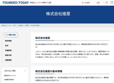 株式会社煌里（きらり・北竜町美葉牛）が、2025年11月20日に法人番号が登録されました【FOUNDED-TODAY】