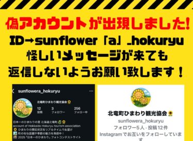 ⚠ 緊急告知になります⚠  偽アカウントが出現しました！！ 画像のような怪しいメッセージが届いても返信しないようご注意をお願い致します【北竜町ひまわり観光協会・酒井優斗】