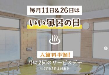 北竜温泉の『いい風呂の日』は、毎月11日と26日の2回開催！🎉 なんと、この日は入浴料が半額に✨【サンフラワーパーク北竜温泉】